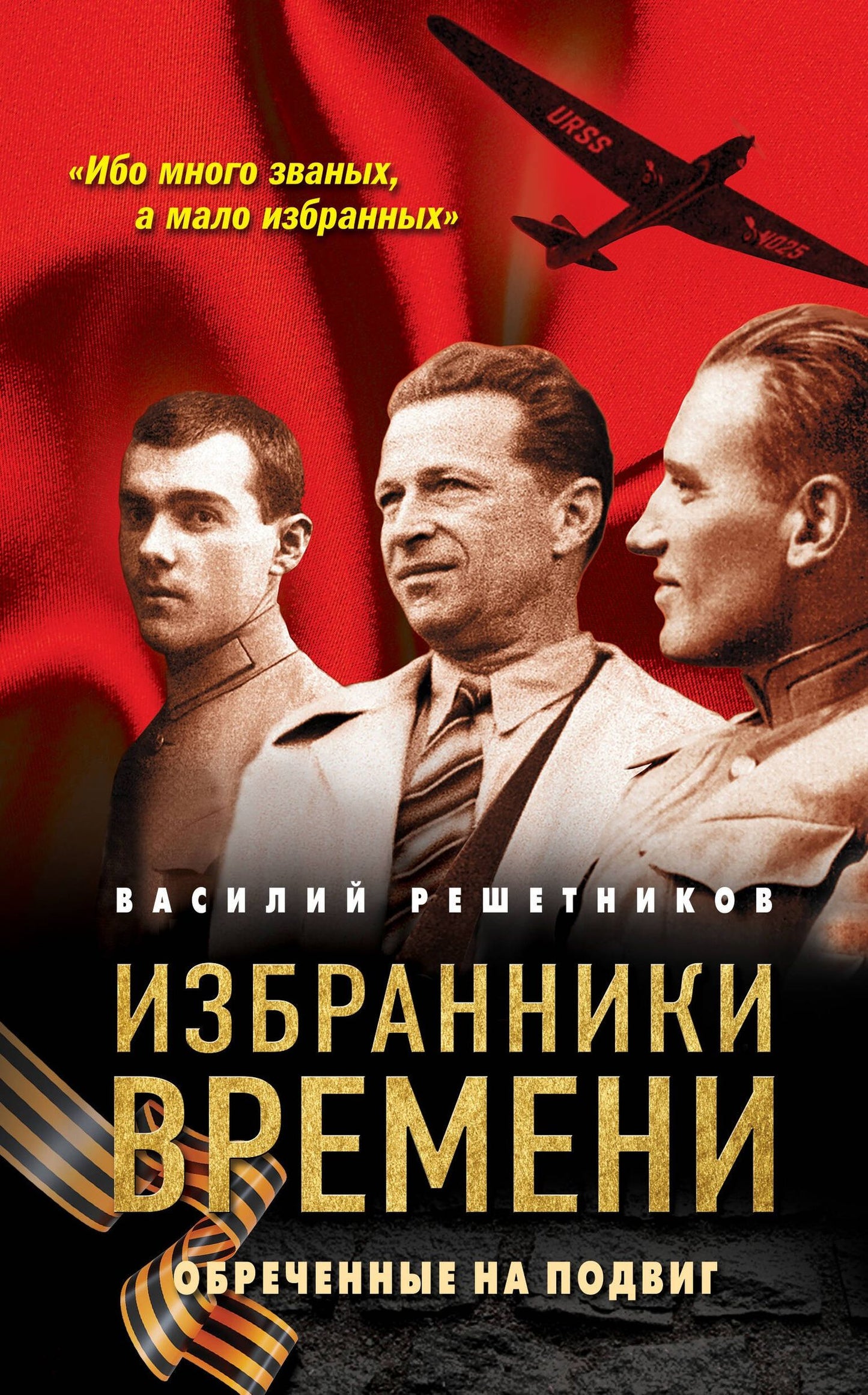 Василий Решетников: Избранники времени. Обреченные на подвиг