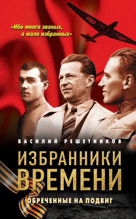 Василий Решетников: Избранники времени. Обреченные на подвиг