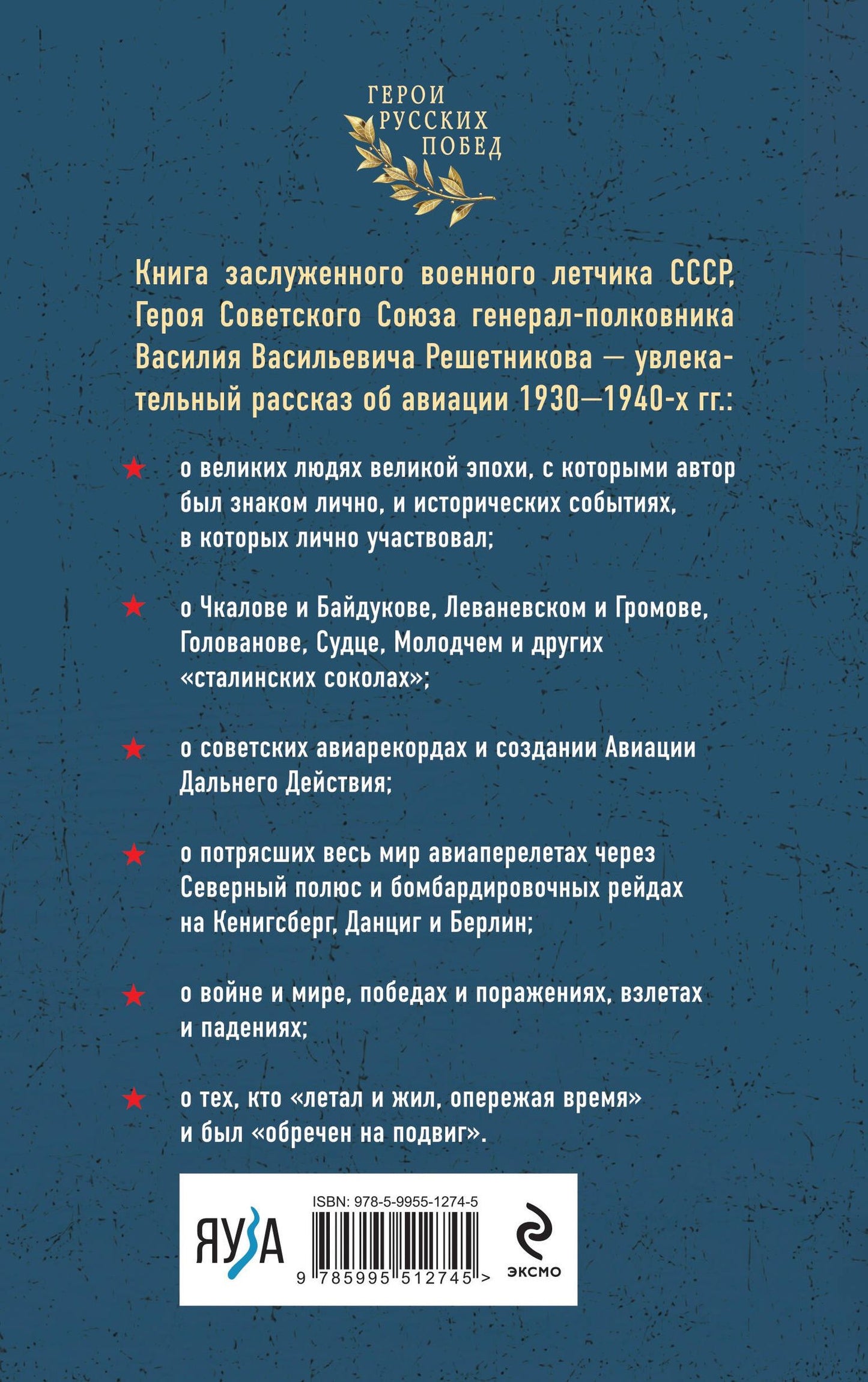 Василий Решетников: Избранники времени. Обреченные на подвиг