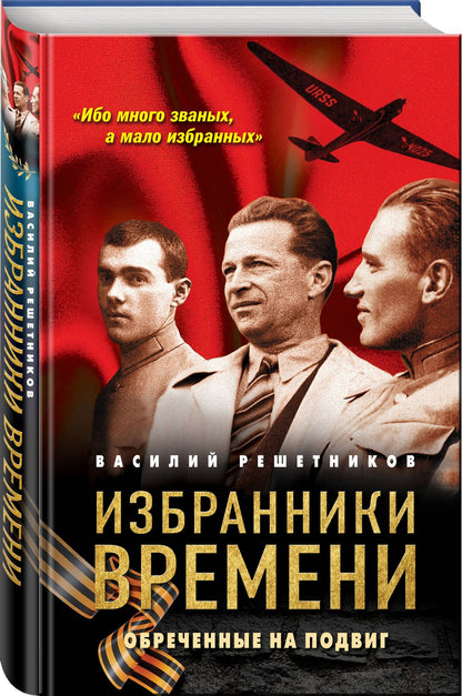 Василий Решетников: Избранники времени. Обреченные на подвиг