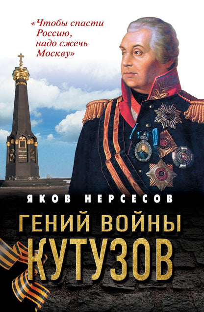 Яков Нерсесов: Гений войны Кутузов. «Чтобы спасти Россию, надо сжечь Москву»