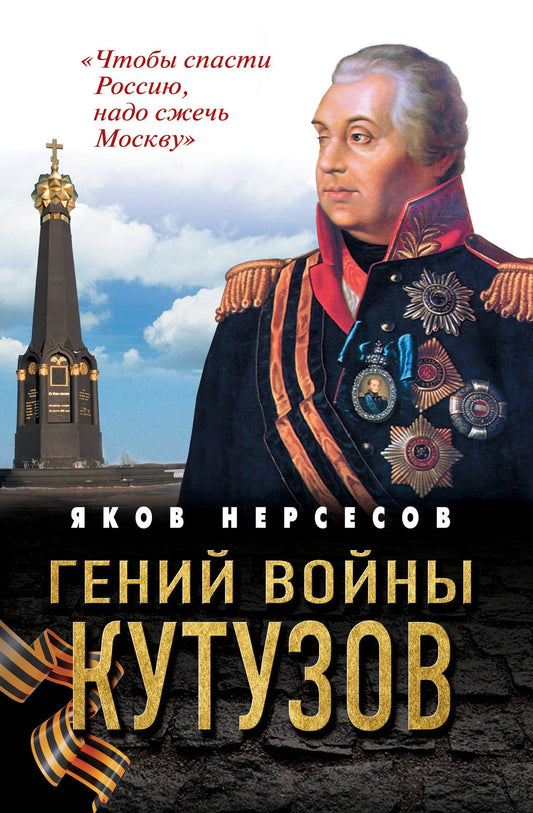 Яков Нерсесов: Гений войны Кутузов. «Чтобы спасти Россию, надо сжечь Москву»