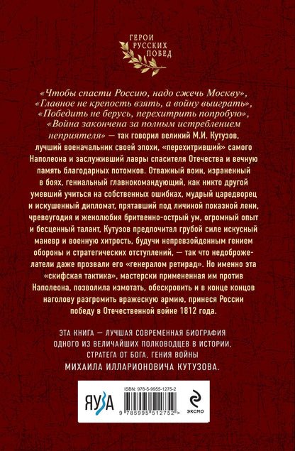 Яков Нерсесов: Гений войны Кутузов. «Чтобы спасти Россию, надо сжечь Москву»