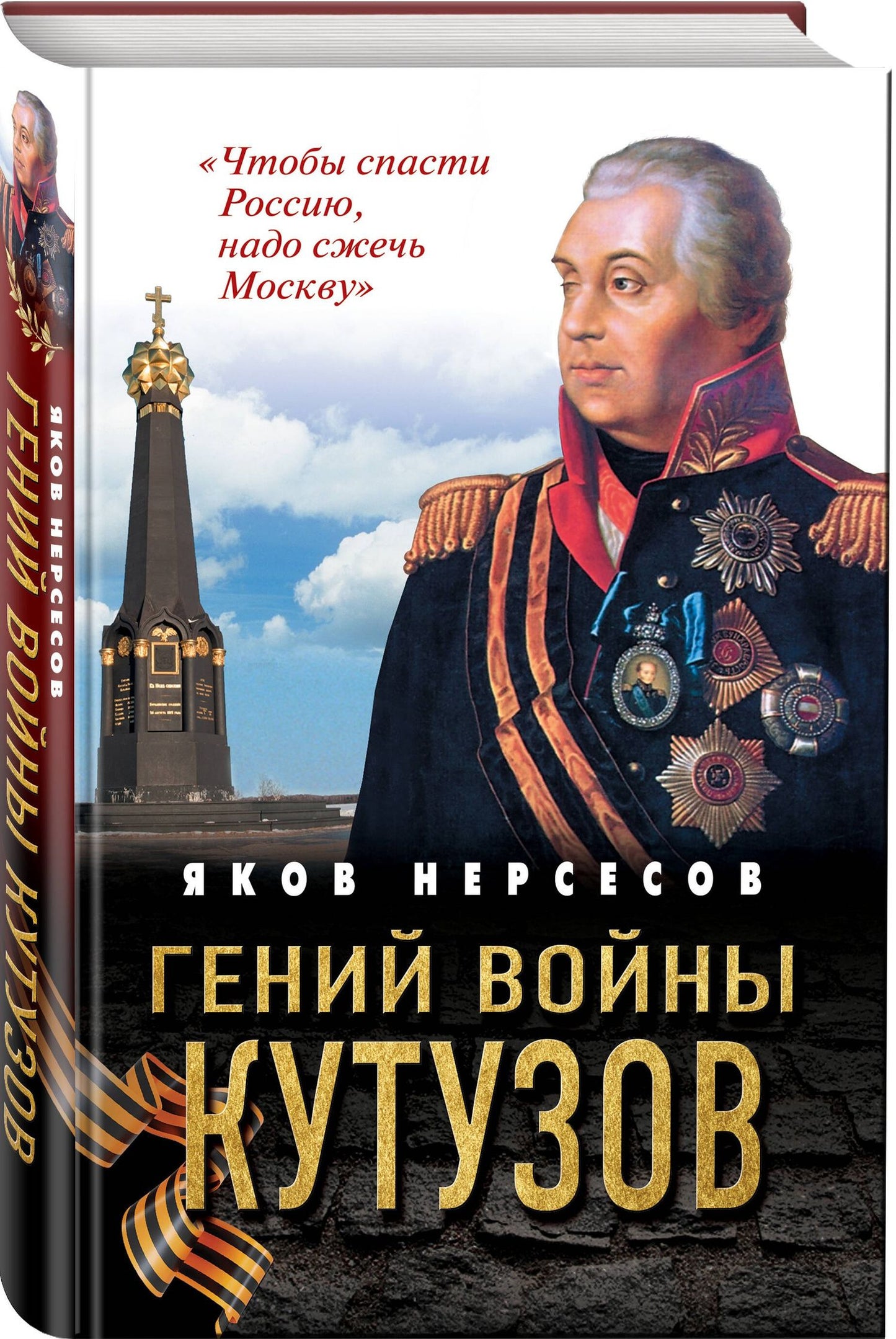 Яков Нерсесов: Гений войны Кутузов. «Чтобы спасти Россию, надо сжечь Москву»