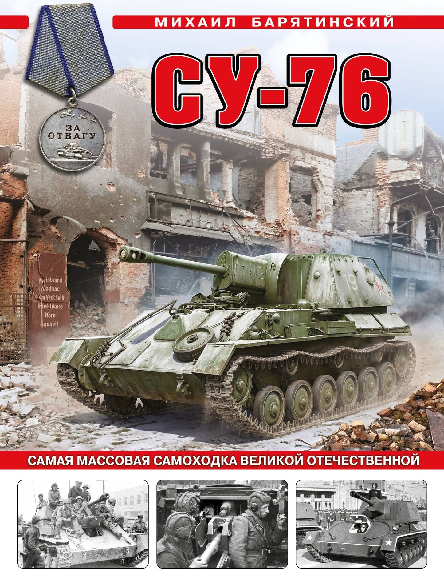 Михаил Барятинский: Су-76. Самая массовая самоходка Великой Отечественной