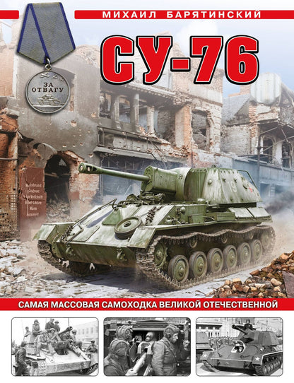 Михаил Барятинский: Су-76. Самая массовая самоходка Великой Отечественной