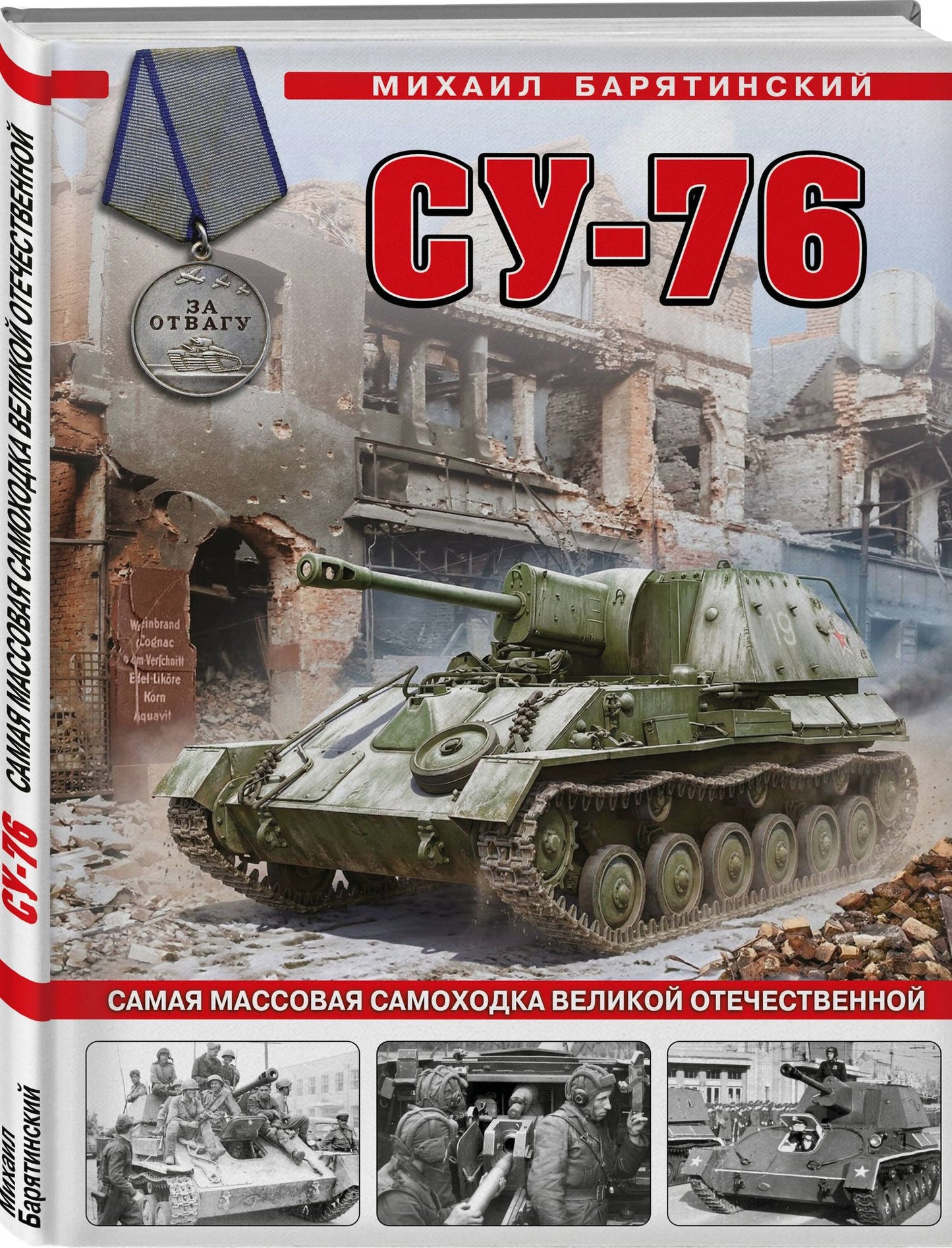 Михаил Барятинский: Су-76. Самая массовая самоходка Великой Отечественной
