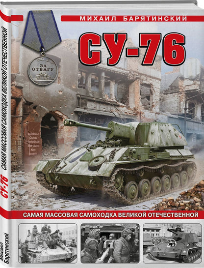 Михаил Барятинский: Су-76. Самая массовая самоходка Великой Отечественной