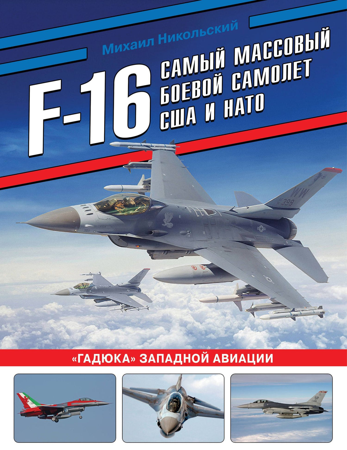 Михаил Никольский: F-16: самый массовый боевой самолет США и НАТО