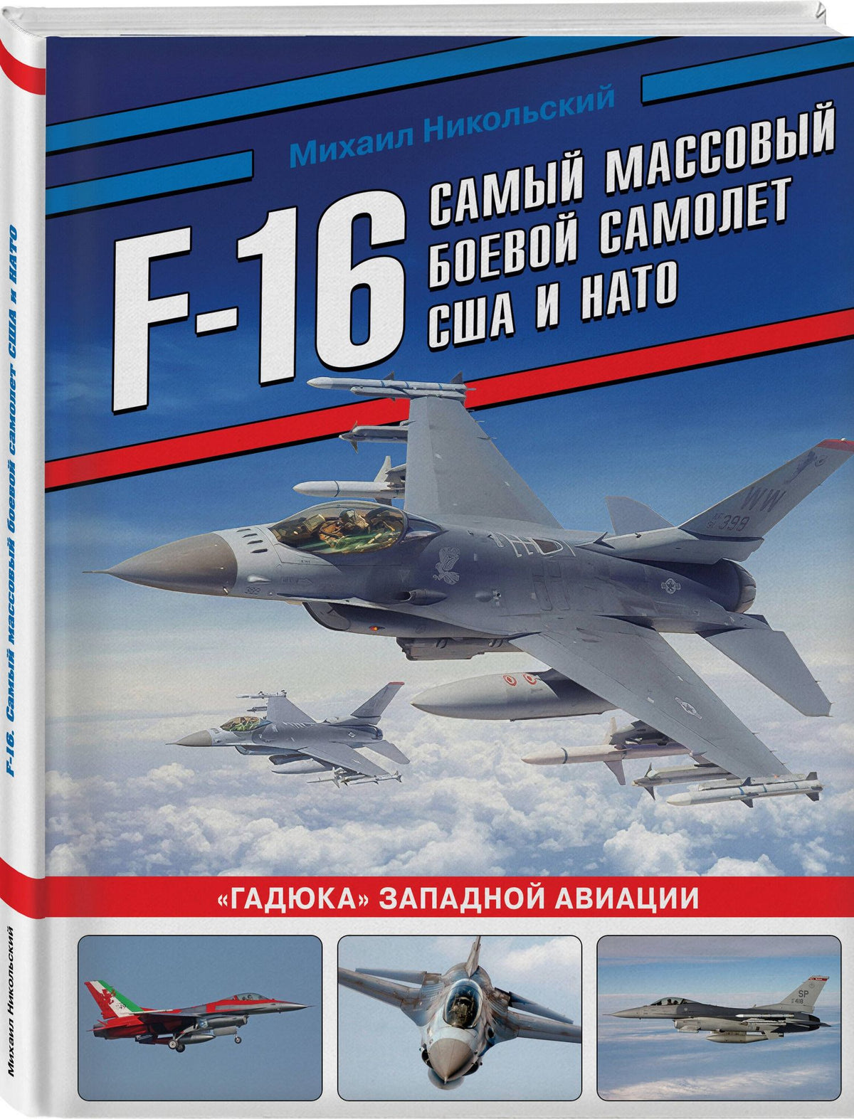 Михаил Никольский: F-16: самый массовый боевой самолет США и НАТО