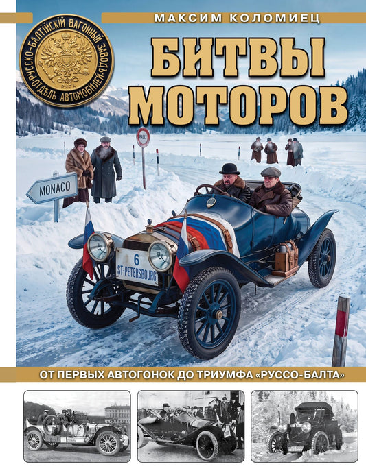 Максим Коломиец: Битвы моторов. От первых автогонок до триумфа «Руссо-Балта»