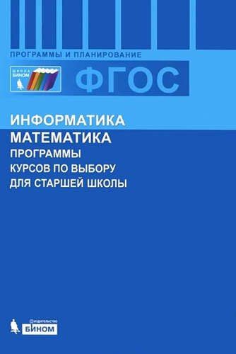 Марина Цветкова: Информатика и математика. Программы курсов по выбору для старшей школы.