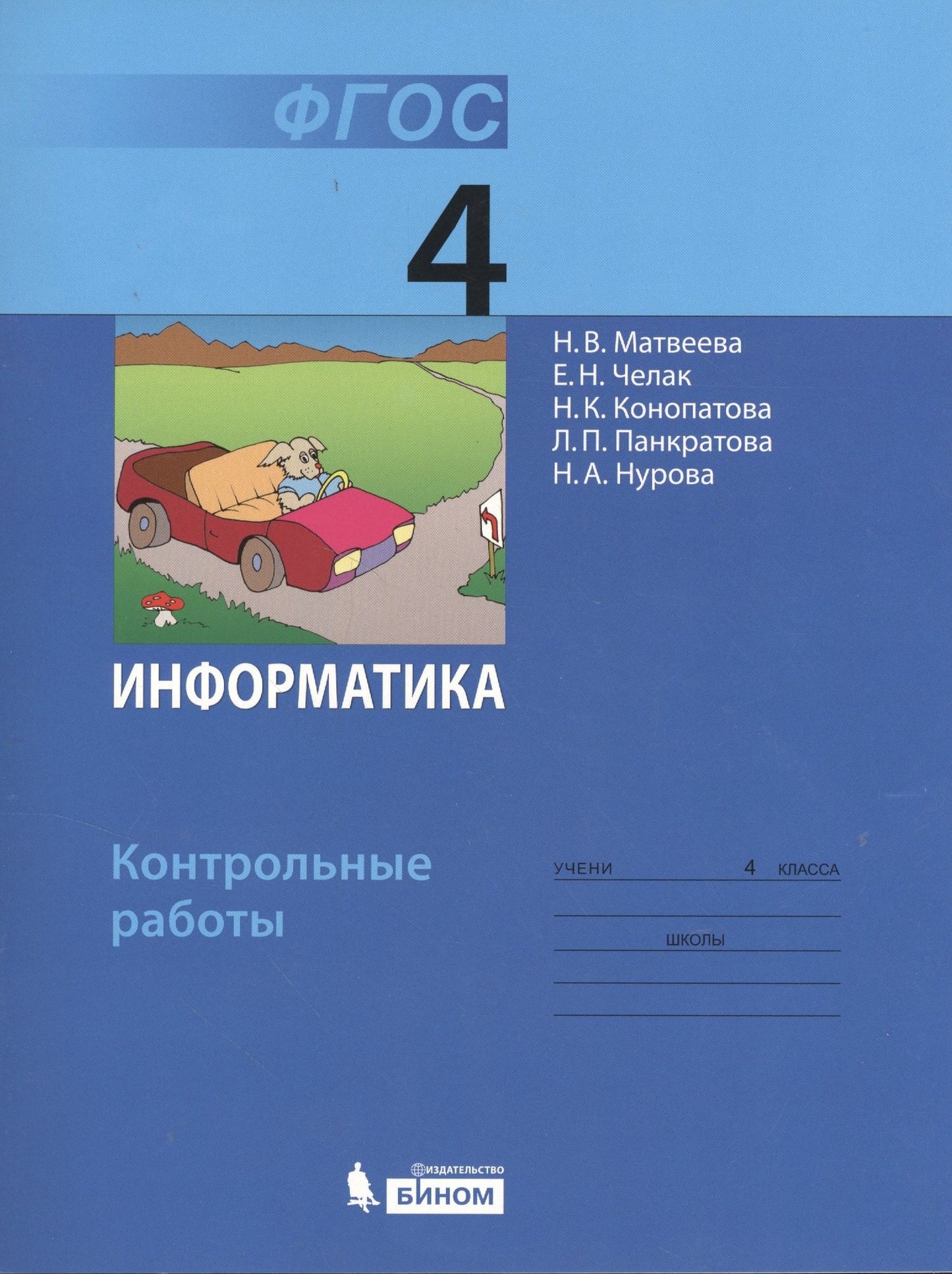 Наталья Матвеева: Информатика : контрольные работы для 4 класса