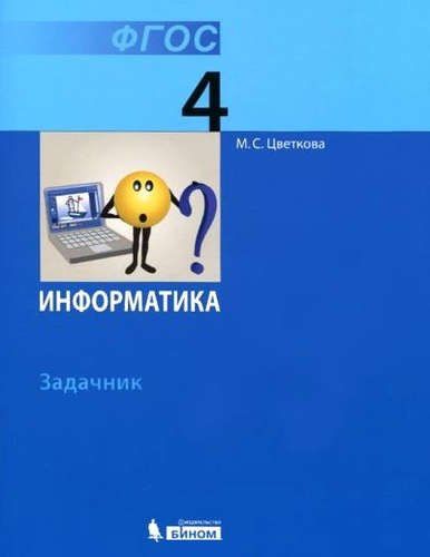 Марина Цветкова: Информатика. 4 класс. Задачник