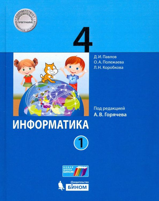 Дмитрий Павлов: Информатика. 4 класс. Учебник. В 2-х частях. Часть 1