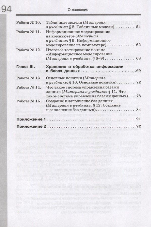 Информатика 8 кл. Р/т Ч.1 (м) (3 изд.) Семакин