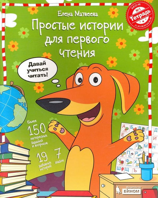 Елена Матвеева: Простые истории для первого чтения. Моя любимая тетрадь. Часть 1