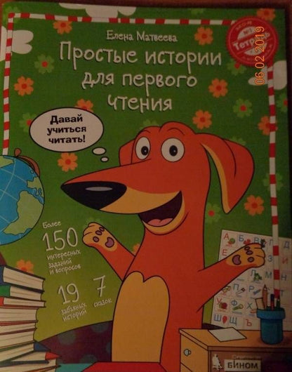 Елена Матвеева: Простые истории для первого чтения. Моя любимая тетрадь. Часть 1