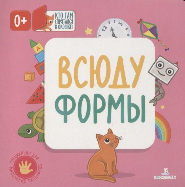 Ольга Карякина: Всюду формы. Кто там спрятался в окошке?