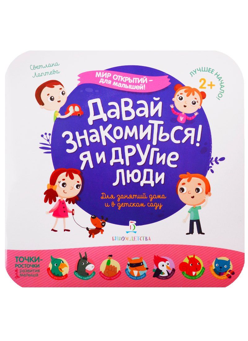 Светлана Лаптева: Давай знакомиться! Я и другие люди