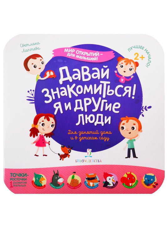 Светлана Лаптева: Давай знакомиться! Я и другие люди