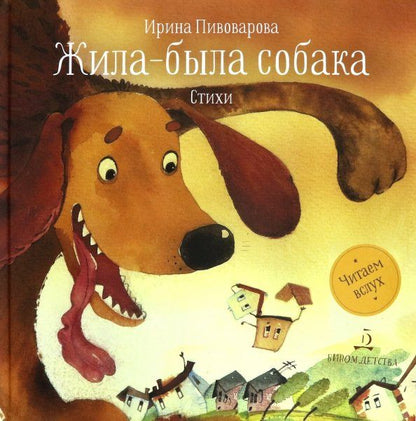 Ирина Пивоварова: Жила-была собака. Стихи