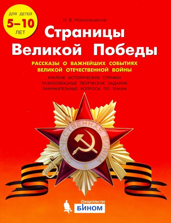 Илья Новокрещенов: Страницы Великой Победы. Рассказы о важнейших событиях ВОВ