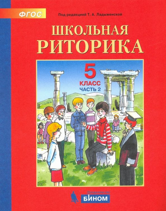 В. Выборнова: Школьная риторика. 5 класс. Учебное пособие. В 2-х частях. ФГОС
