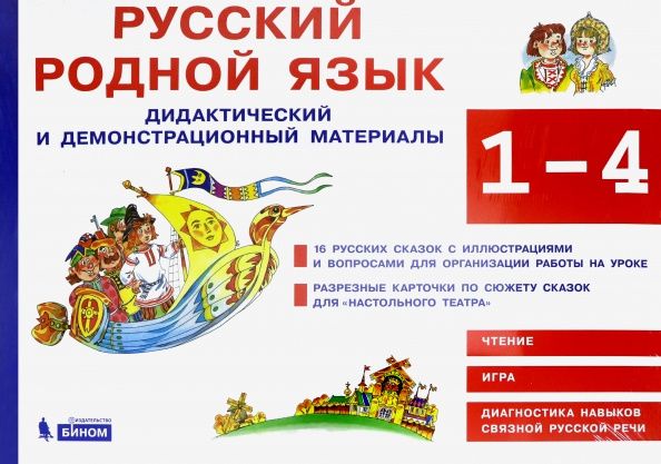 Лариса Игнатьева: Русский родной язык 1-4кл. Дидактический и демонстрационный материалы