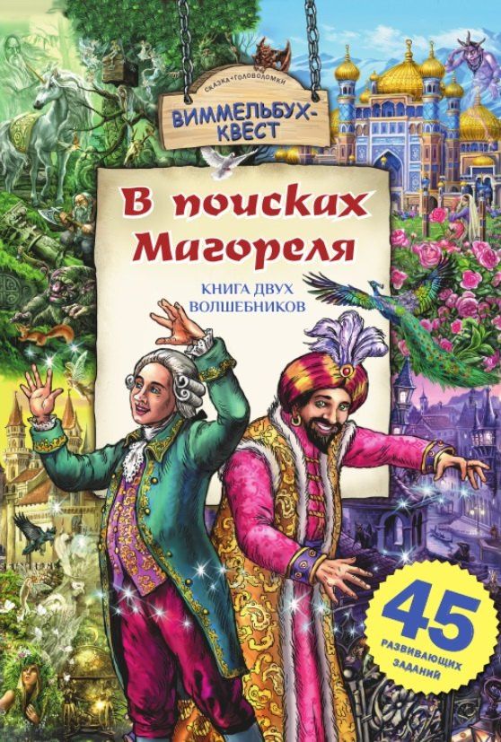 Юлия Школьник: В поисках Магореля. Книга двух волшебников. 45 развивающих заданий