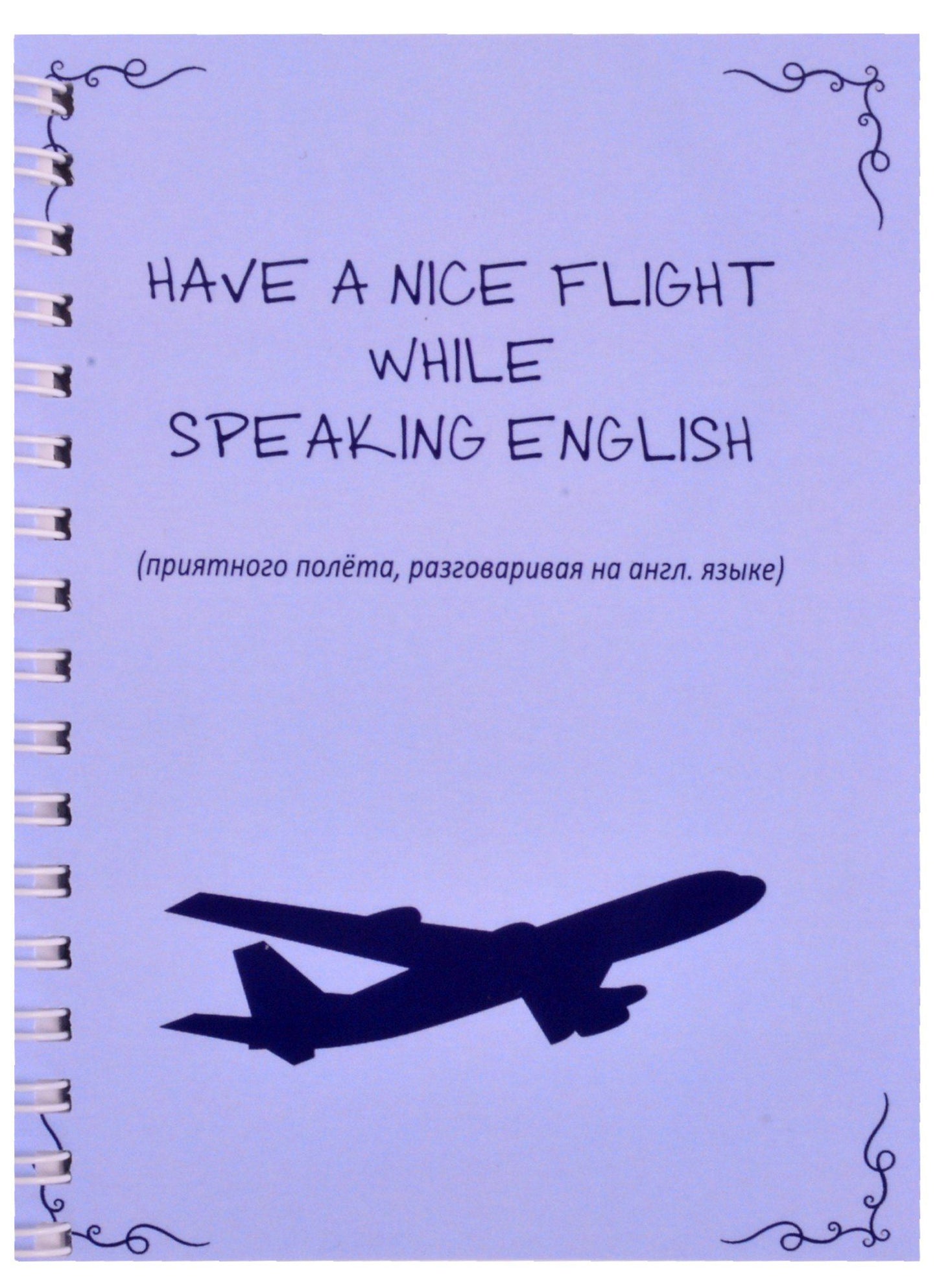 Арье: Have nice flight while speaking english