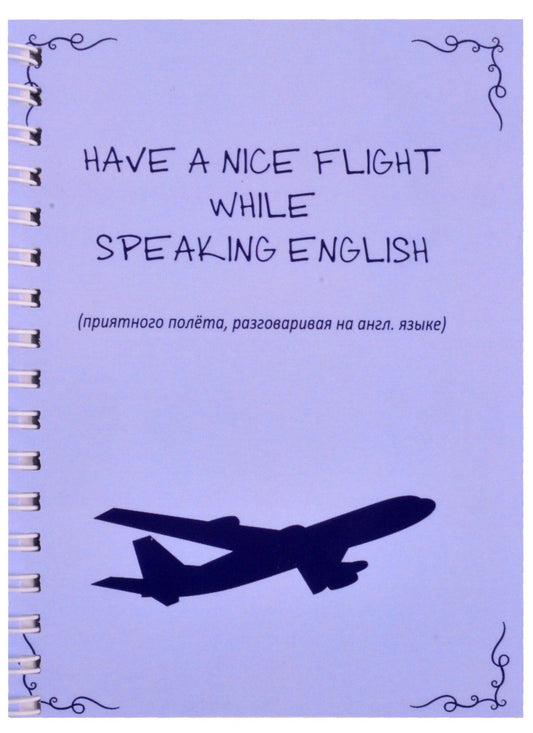 Арье: Have nice flight while speaking english