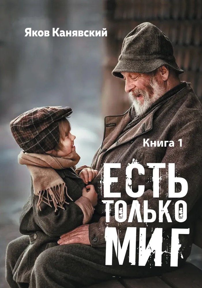 Яков Канявский: Есть только миг. Книга 1