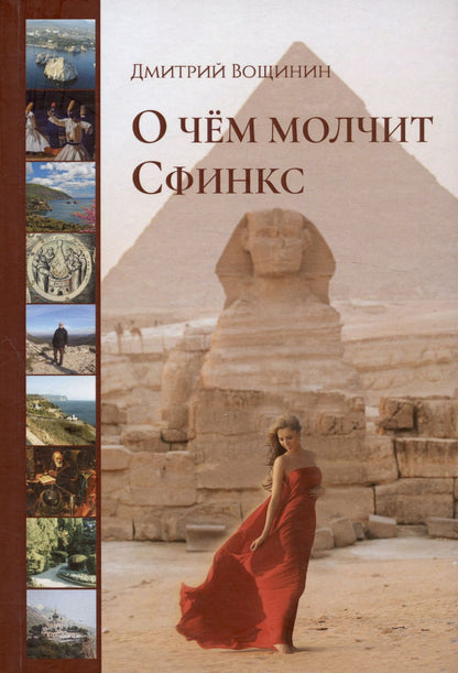 Дмитрий Вощинин: О чём молчит сфинкс. Роман в трех частях с послесловием