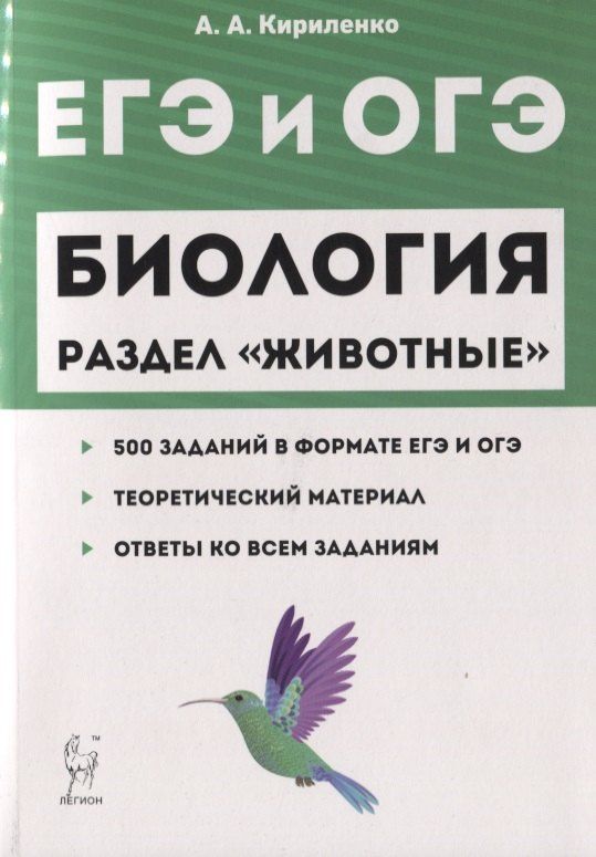 Анастасия Кириленко: ЕГЭ и ОГЭ Биология Раздел Животные 500 заданий… (2 изд) (мЕГЭиОГЭ) Кириленко