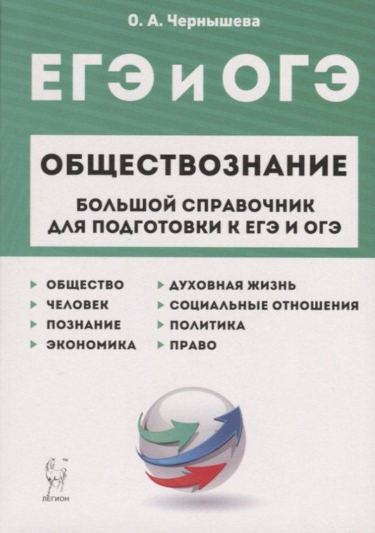 Ольга Чернышева: ЕГЭ и ОГЭ. Обществознание. Большой справочник для подготовки к ЕГЭ и ОГЭ.Справочное пособие