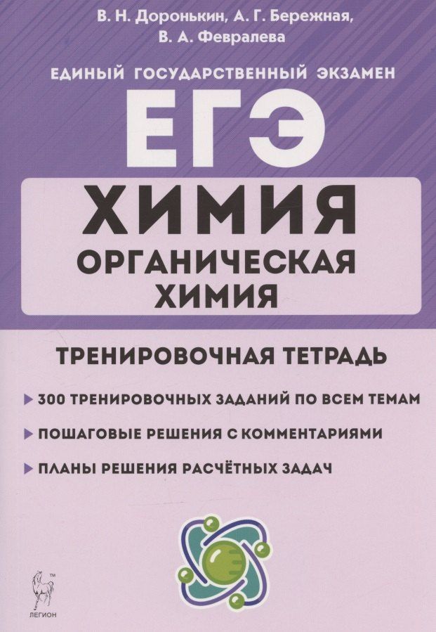 Владимир Доронькин: ЕГЭ. Химия. Раздел "Органическая химия". 10-11 классы. Задания и решения. Тренировочная тетрадь