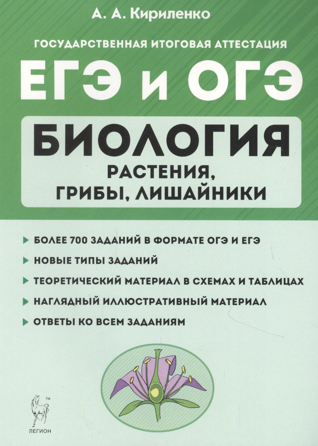 Сергей Колесников: Биология. ЕГЭ и ОГЭ. Раздел "Растения, грибы, лишайники". Теория, тренировочные задания. Учебно-методическое пособие