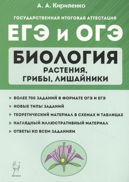 Сергей Колесников: Биология. ЕГЭ и ОГЭ. Раздел "Растения, грибы, лишайники". Теория, тренировочные задания. Учебно-методическое пособие