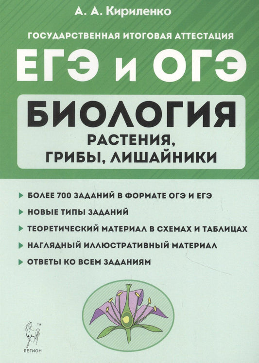 Сергей Колесников: Биология. ЕГЭ и ОГЭ. Раздел "Растения, грибы, лишайники". Теория, тренировочные задания. Учебно-методическое пособие
