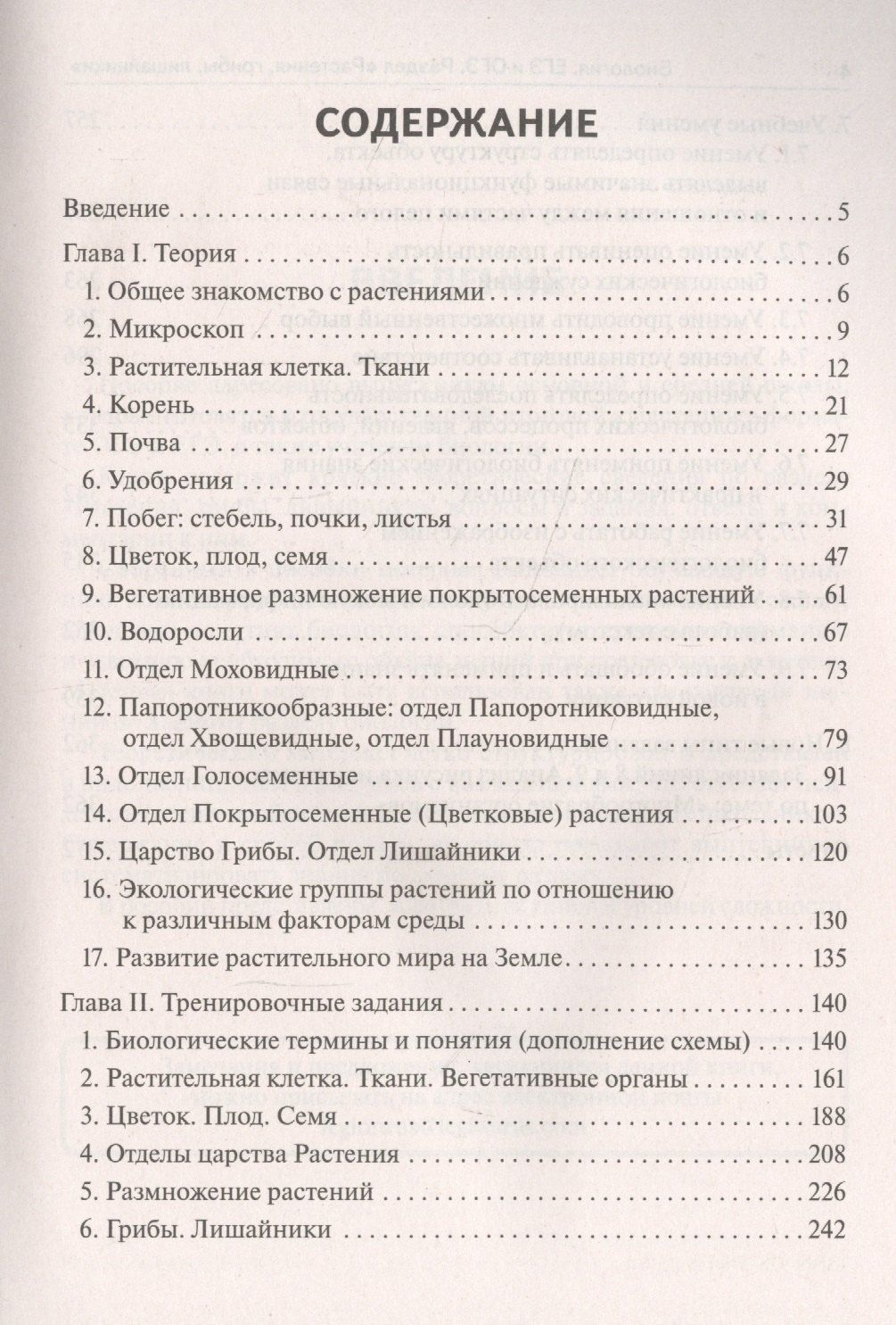Сергей Колесников: Биология. ЕГЭ и ОГЭ. Раздел "Растения, грибы, лишайники". Теория, тренировочные задания. Учебно-методическое пособие
