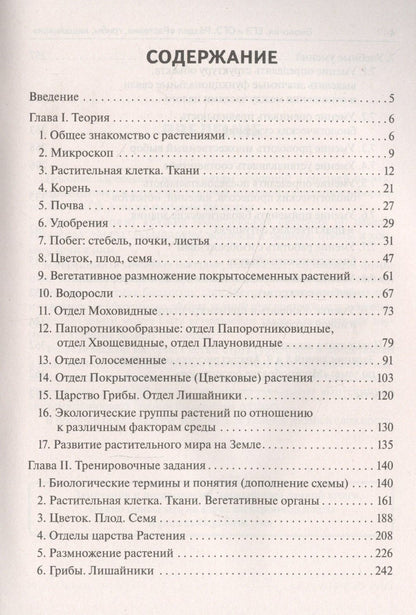 Сергей Колесников: Биология. ЕГЭ и ОГЭ. Раздел "Растения, грибы, лишайники". Теория, тренировочные задания. Учебно-методическое пособие