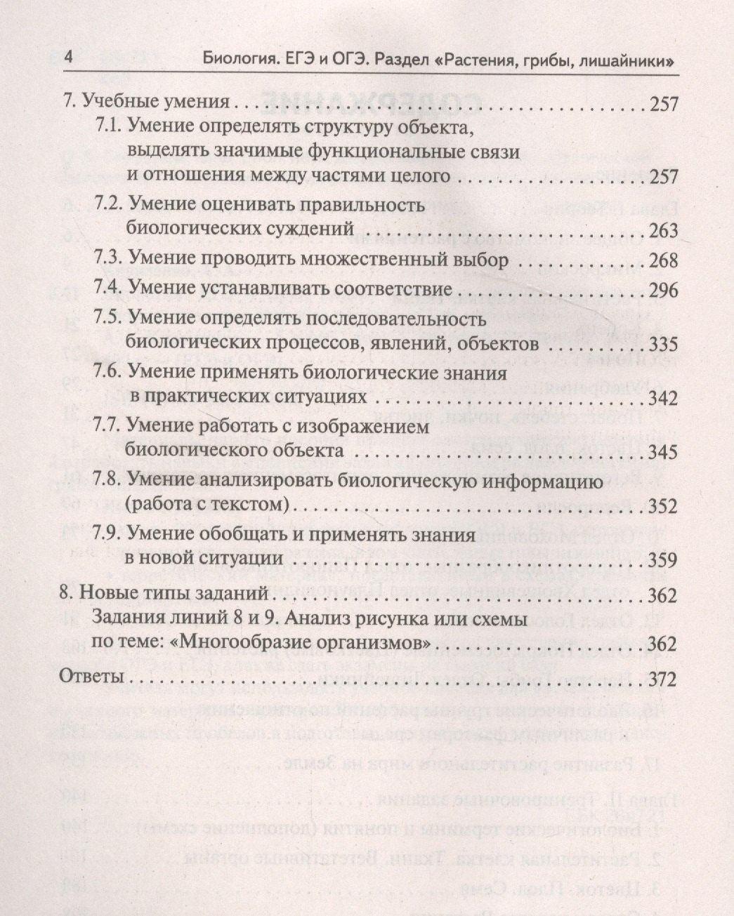 Сергей Колесников: Биология. ЕГЭ и ОГЭ. Раздел "Растения, грибы, лишайники". Теория, тренировочные задания. Учебно-методическое пособие