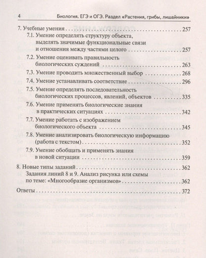 Сергей Колесников: Биология. ЕГЭ и ОГЭ. Раздел "Растения, грибы, лишайники". Теория, тренировочные задания. Учебно-методическое пособие