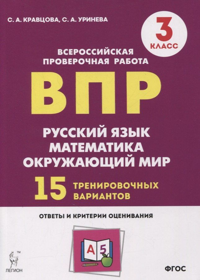 Светлана Уринева: Подготовка к всероссийским проверочным работам. 3 класс. Русский язык, математика, окружающий мир. 15 тренировочных вариантов: учебное пособие