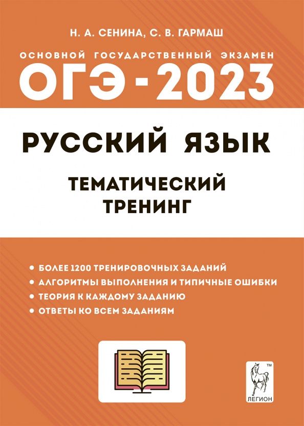 Светлана Гармаш: ОГЭ 2023 Русский язык. 9 класс. Тематический тренинг. Учебно-методическое пособие