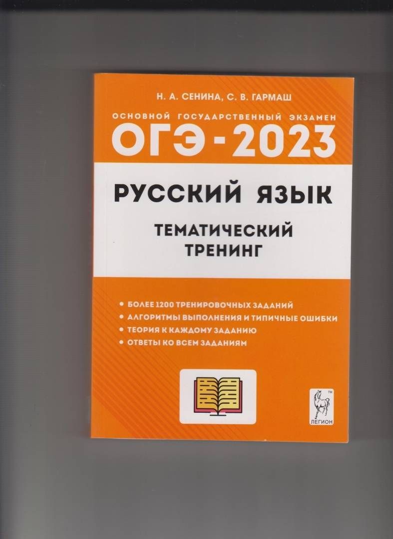 Светлана Гармаш: ОГЭ 2023 Русский язык. 9 класс. Тематический тренинг. Учебно-методическое пособие
