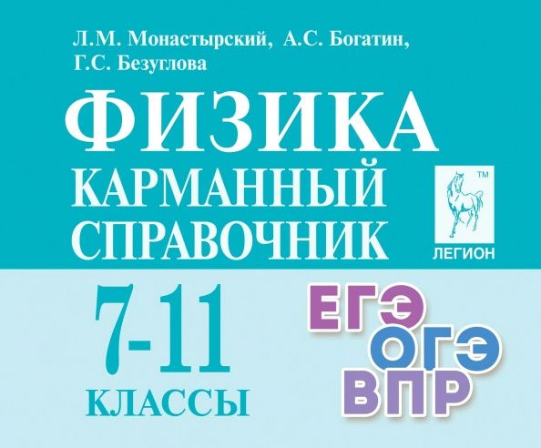 Галина Безуглова: Физика. 7-11 классы. Карманный справочник
