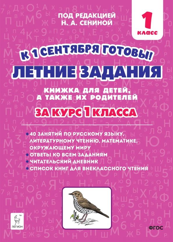 Наталья Дядюра: Летние задания. К 1 сентября готовы! Книжка для детей, а также их родителей. За курс 1-го класса