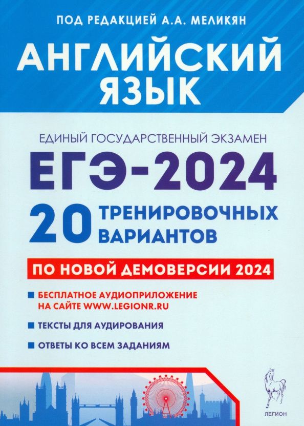 Ануш Меликян: ЕГЭ-2024. Английский язык. 20 тренировочных вариантов по демоверсии 2024 года